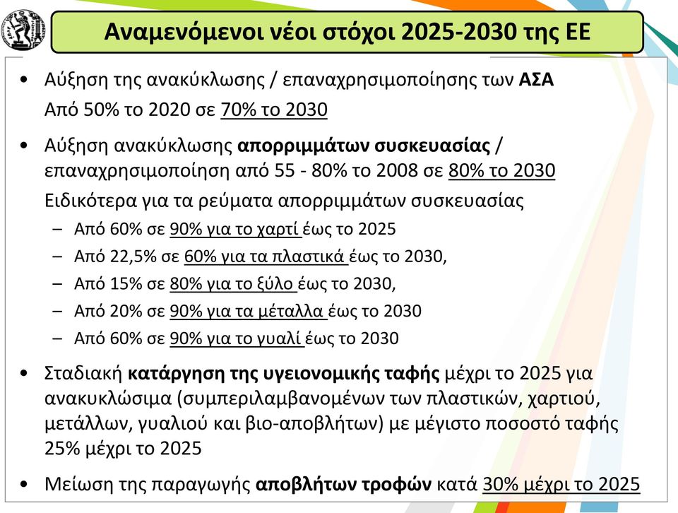 2030, Από 15% σε 80% για το ξύλο έως το 2030, Από 20% σε 90% για τα μέταλλα έως το 2030 Από 60% σε 90% για το γυαλί έως το 2030 Σταδιακή κατάργηση της υγειονομικής ταφής μέχρι το 2025