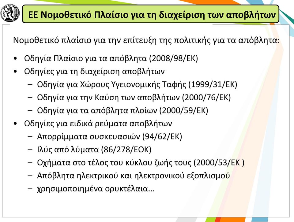 (2000/76/ΕΚ) Οδηγία για τα απόβλητα πλοίων (2000/59/ΕΚ) Οδηγίες για ειδικά ρεύματα αποβλήτων Απορρίμματα συσκευασιών (94/62/ΕΚ) Ιλύς από λύματα