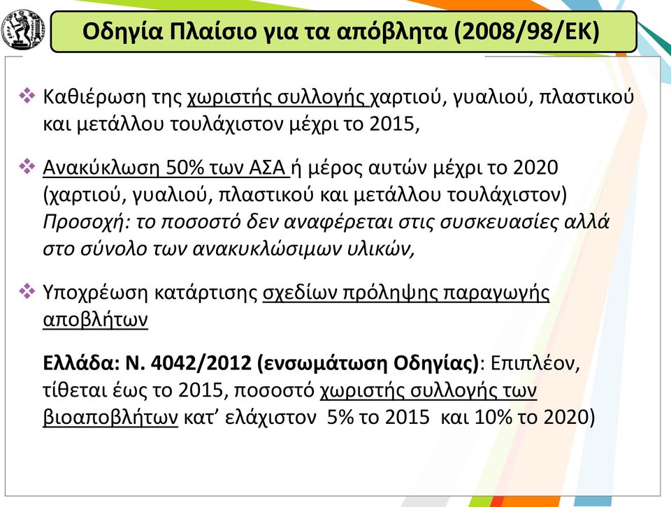 αναφέρεται στις συσκευασίες αλλά στο σύνολο των ανακυκλώσιμων υλικών, Υποχρέωση κατάρτισης σχεδίων πρόληψης παραγωγής αποβλήτων Ελλάδα: Ν.