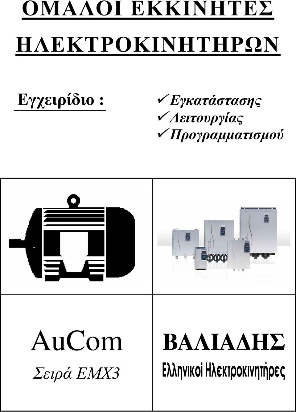 Εγχειρίδιο : Εγκατάστασης