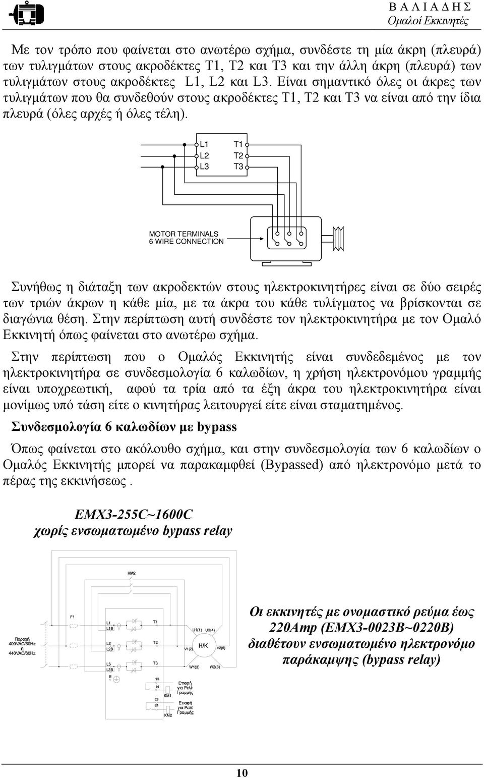 L1 L2 L3 T1 T2 T3 MOTOR TERMINALS 6 WIRE CONNECTION Συνήθως η διάταξη των ακροδεκτών στους ηλεκτροκινητήρες είναι σε δύο σειρές των τριών άκρων η κάθε µία, µε τα άκρα του κάθε τυλίγµατος να