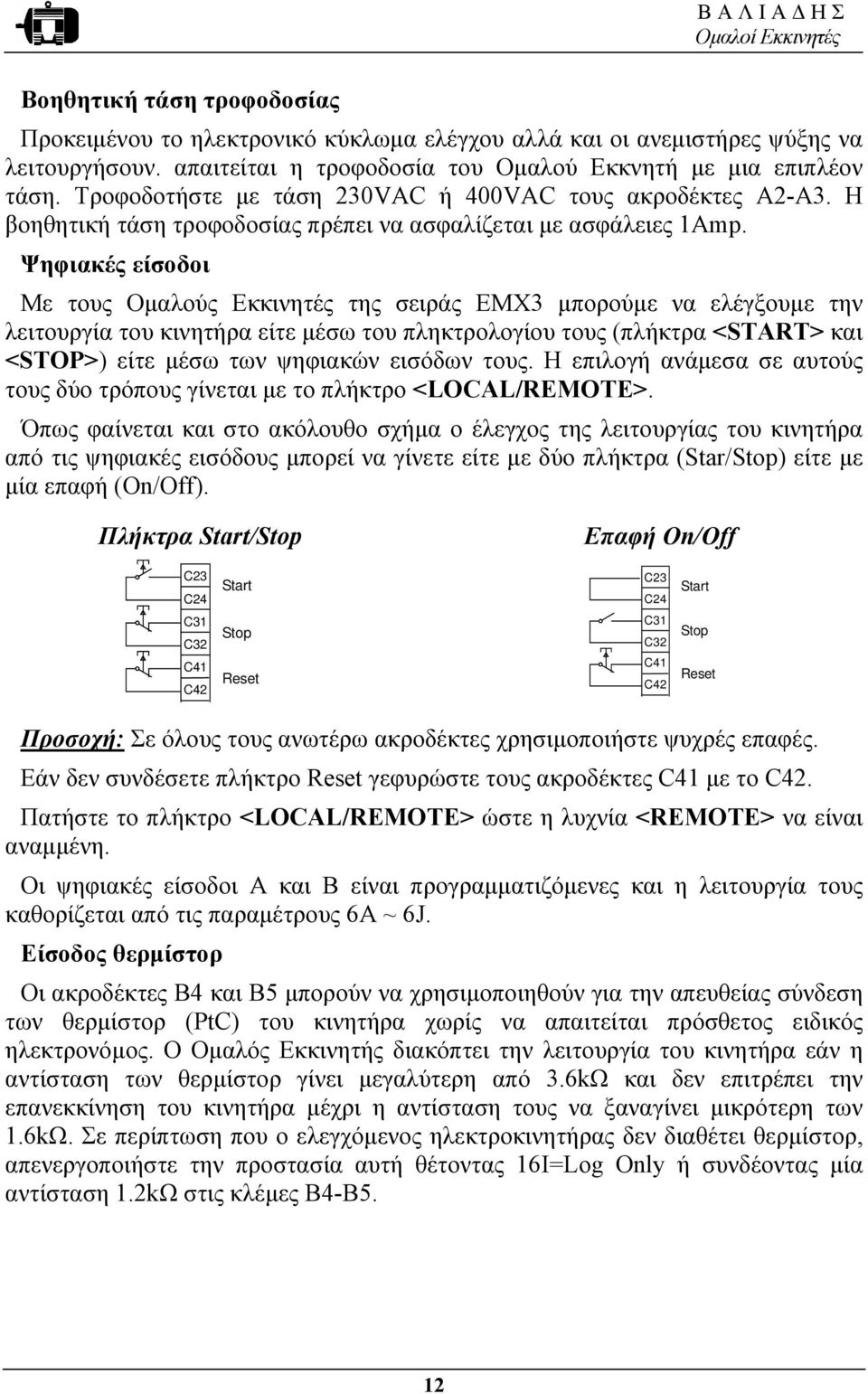 Ψηφιακές είσοδοι Με τους Οµαλούς Εκκινητές της σειράς EMX3 µπορούµε να ελέγξουµε την λειτουργία του κινητήρα είτε µέσω του πληκτρολογίου τους (πλήκτρα <START> και <STOP>) είτε µέσω των ψηφιακών