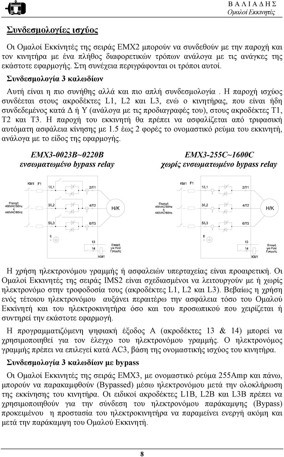 Η παροχή ισχύος συνδέεται στους ακροδέκτες L1, L2 και L3, ενώ ο κινητήρας, που είναι ήδη συνδεδεµένος κατά ή Υ (ανάλογα µε τις προδιαγραφές του), στους ακροδέκτες T1, T2 και T3.