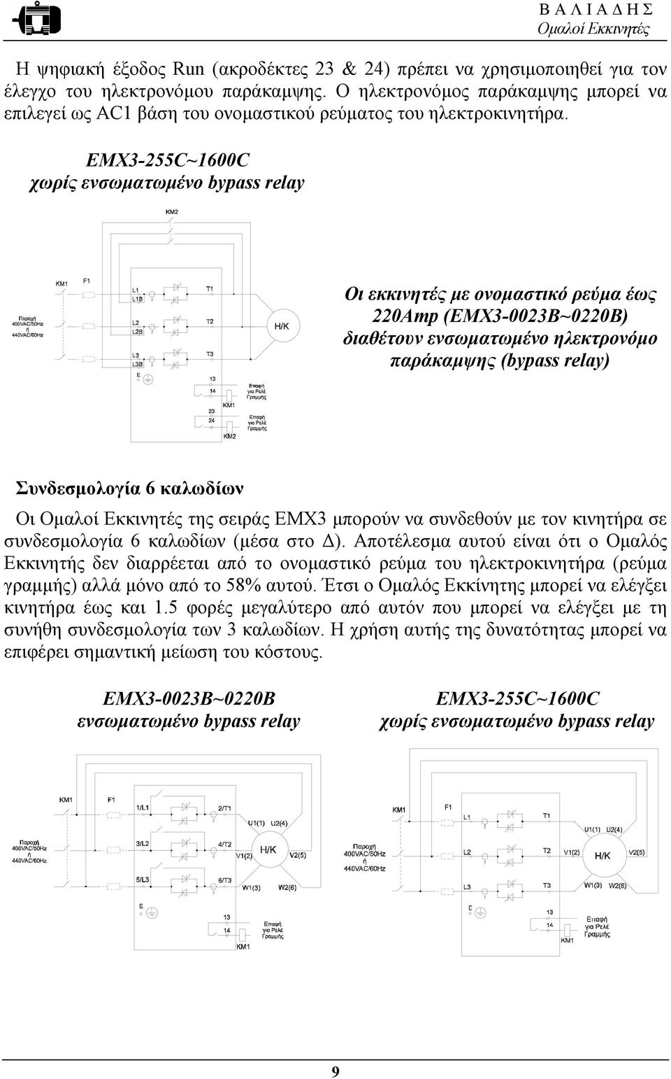 ΕΜΧ3-255C~1600C χωρίς ενσωµατωµένο bypass relay Οι εκκινητές µε ονοµαστικό ρεύµα έως 220Amp (ΕΜΧ3-0023B~0220B) διαθέτουν ενσωµατωµένο ηλεκτρονόµο παράκαµψης (bypass relay) Συνδεσµολογία 6 καλωδίων Οι