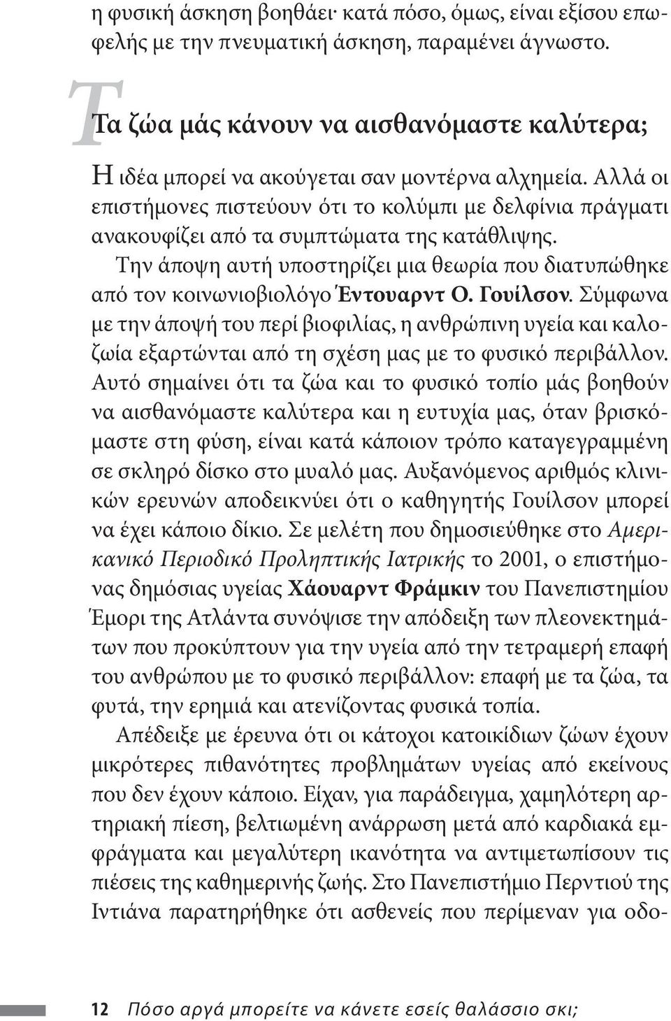 Αλλά οι επιστήμονες πιστεύουν ότι το κολύμπι με δελφίνια πράγματι ανακουφίζει από τα συμπτώματα της κατάθλιψης.