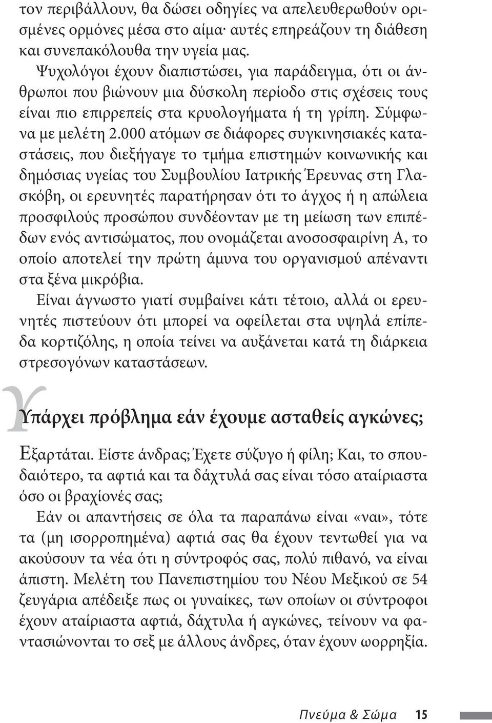 000 ατόμων σε διάφορες συγκινησιακές καταστάσεις, που διεξήγαγε το τμήμα επιστημών κοινωνικής και δημόσιας υγείας του Συμβουλίου Ιατρικής Έρευνας στη Γλασκόβη, οι ερευνητές παρατήρησαν ότι το άγχος ή