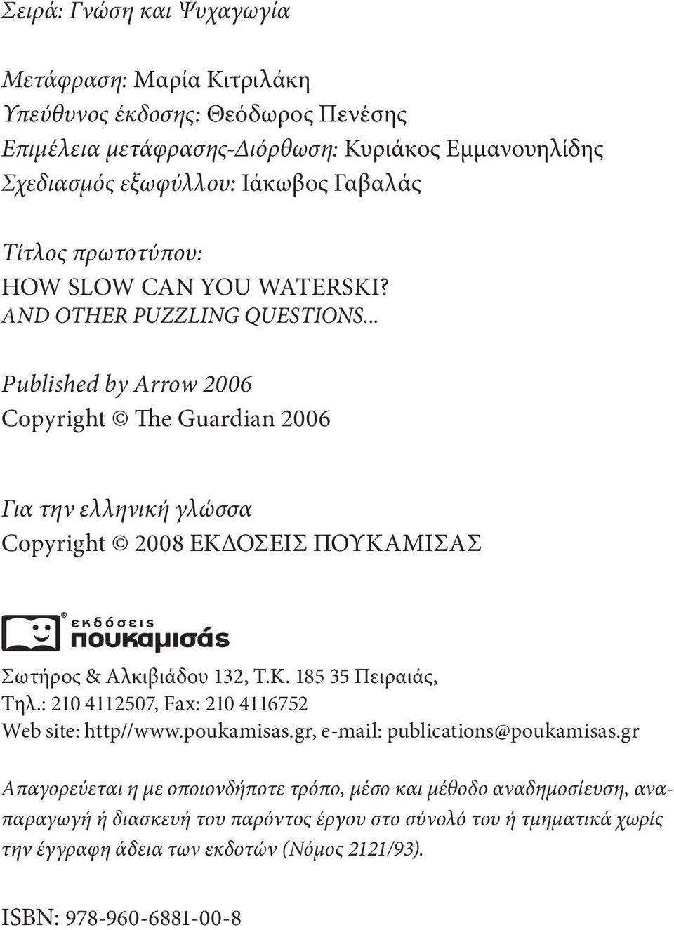 .. Published by Arrow 2006 Copyright The Guardian 2006 Για την ελληνική γλώσσα Copyright 2008 ΕΚΔΟΣΕΙΣ ΠΟΥΚΑΜΙΣΑΣ Σωτήρος & Αλκιβιάδου 132, Τ.Κ. 185 35 Πειραιάς, Τηλ.