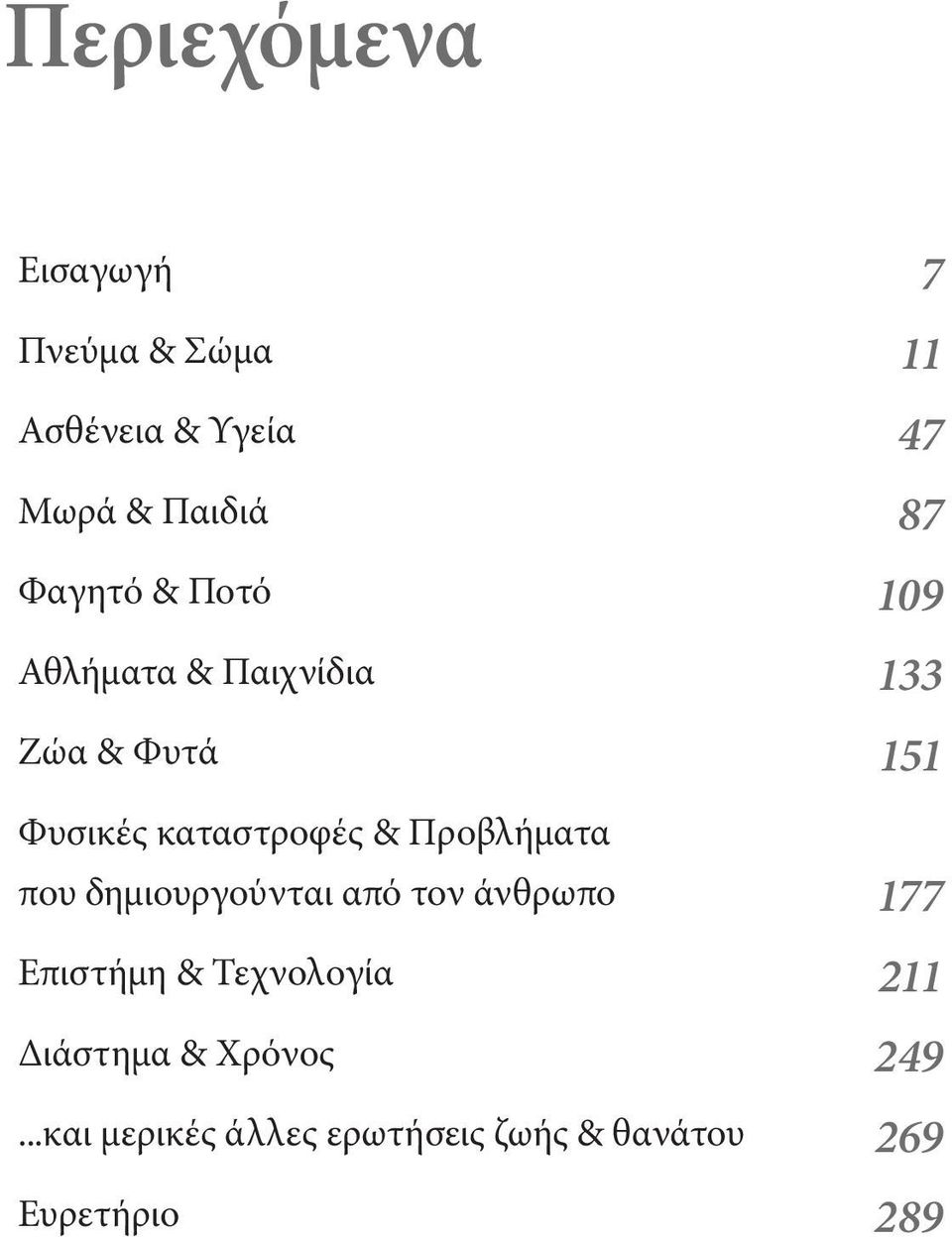 Προβλήματα που δημιουργούνται από τον άνθρωπο 177 Επιστήμη & Τεχνολογία 211