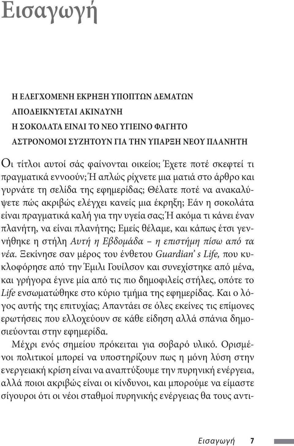 πραγματικά καλή για την υγεία σας; Ή ακόμα τι κάνει έναν πλανήτη, να είναι πλανήτης; Εμείς θέλαμε, και κάπως έτσι γεννήθηκε η στήλη Αυτή η Εβδομάδα η επιστήμη πίσω από τα νέα.