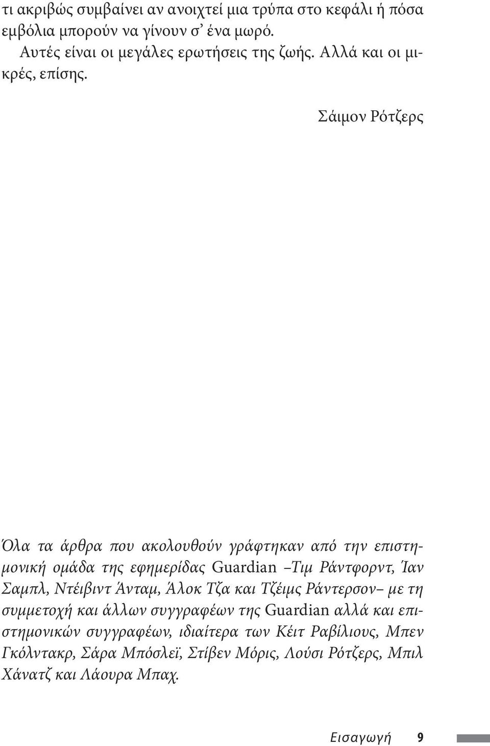 Σάιμον Ρότζερς Όλα τα άρθρα που ακολουθούν γράφτηκαν από την επιστημονική ομάδα της εφημερίδας Guardian Τιμ Ράντφορντ, Ίαν Σαμπλ, Ντέιβιντ