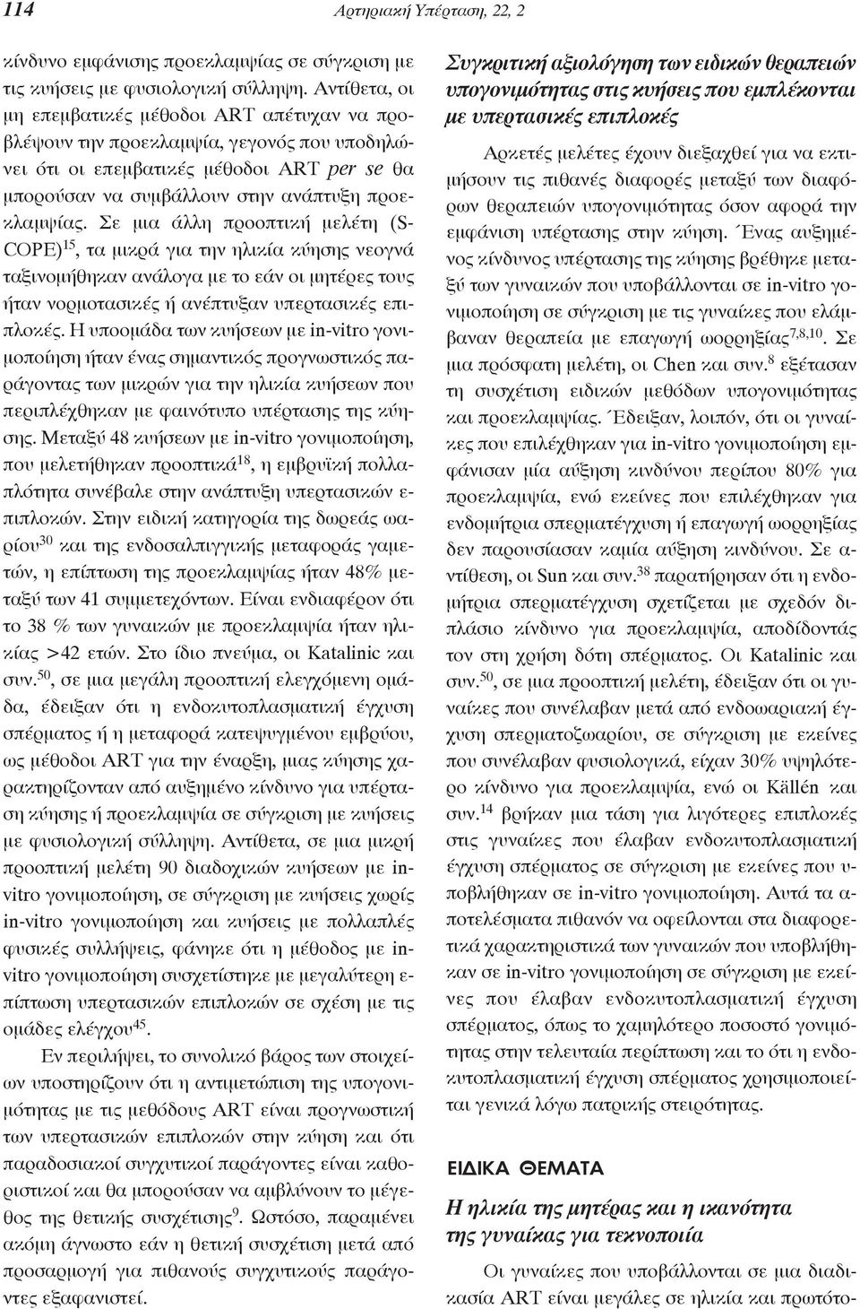 Σε μια άλλη προοπτική μελέτη (S- COPE) 15, τα μικρά για την ηλικία κύησης νεογνά ταξινομήθηκαν ανάλογα με το εάν οι μητέρες τους ήταν νορμοτασικές ή ανέπτυξαν υπερτασικές επιπλοκές.