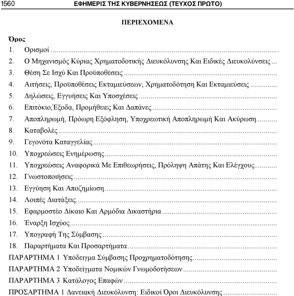 Αποπληρωμή, Πρόωρη Εξόφληση, Υποχρεωτική Αποπληρωμή Και Ακύρωση... 8. Καταβολές... 9. Γεγονότα Καταγγελίας... 10. Υποχρεώσεις Ενημέρωσης... 11.