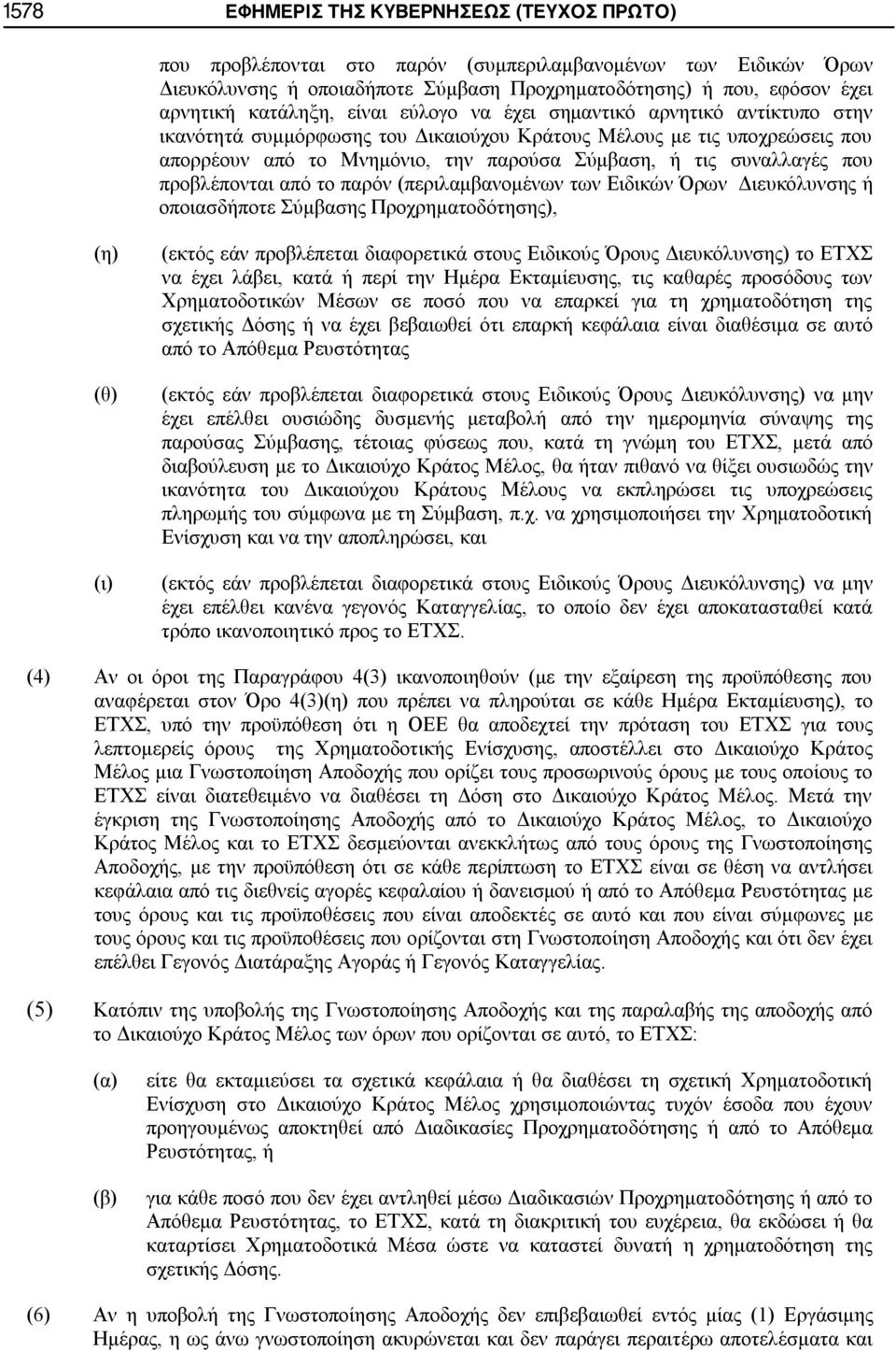 συναλλαγές που προβλέπονται από το παρόν (περιλαμβανομένων των Ειδικών Όρων Διευκόλυνσης ή οποιασδήποτε Σύμβασης Προχρηματοδότησης), (η) (θ) (ι) (εκτός εάν προβλέπεται διαφορετικά στους Ειδικούς