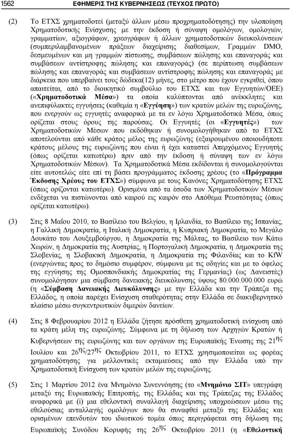 επαναγοράς και συμβάσεων αντίστροφης πώλησης και επαναγοράς) (σε περίπτωση συμβάσεων πώλησης και επαναγοράς και συμβάσεων αντίστροφης πώλησης και επαναγοράς με διάρκεια που υπερβαίνει τους δώδεκα(12)