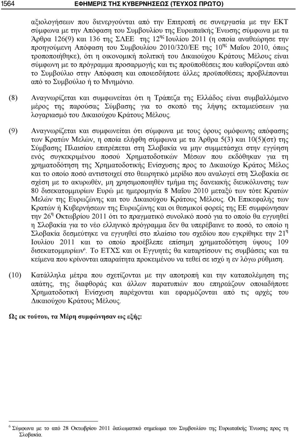 Δικαιούχου Κράτους Μέλους είναι σύμφωνη με το πρόγραμμα προσαρμογής και τις προϋποθέσεις που καθορίζονται από το Συμβούλιο στην Απόφαση και οποιεσδήποτε άλλες προϋποθέσεις προβλέπονται από το