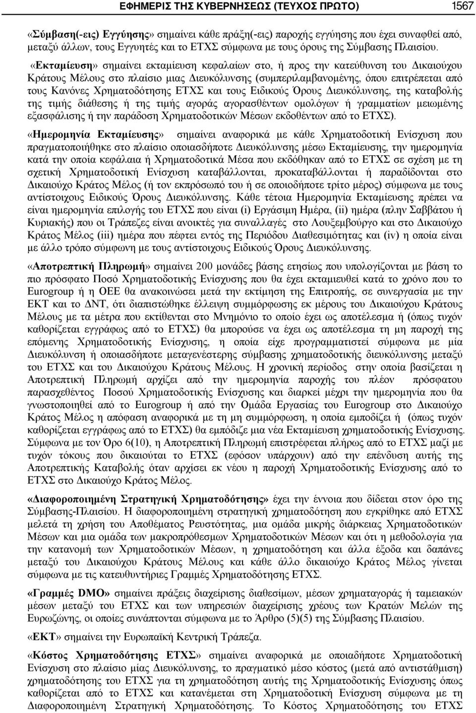 «Εκταμίευση» σημαίνει εκταμίευση κεφαλαίων στο, ή προς την κατεύθυνση του Δικαιούχου Κράτους Μέλους στο πλαίσιο μιας Διευκόλυνσης (συμπεριλαμβανομένης, όπου επιτρέπεται από τους Κανόνες