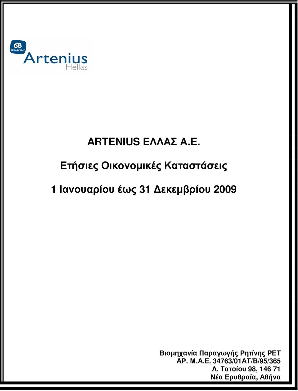 Ετήσιες Οικονοµικές Καταστάσεις 1 Ιανουαρίου