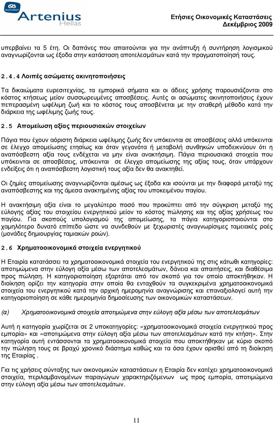 Αυτές οι ασώµατες ακινητοποιήσεις έχουν πεπερασµένη ωφέλιµη ζωή και το κόστος τους αποσβένεται µε την σταθερή µέθοδο κατά την διάρκεια της ωφέλιµης ζωής τους. 2.