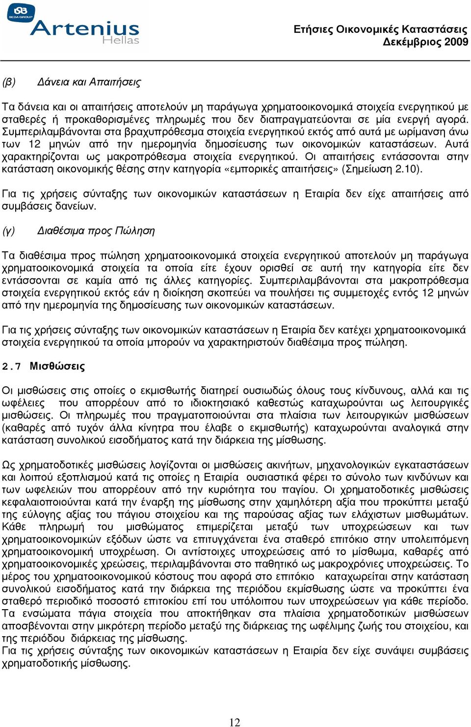 Αυτά χαρακτηρίζονται ως µακροπρόθεσµα στοιχεία ενεργητικού. Οι απαιτήσεις εντάσσονται στην κατάσταση οικονοµικής θέσης στην κατηγορία «εµπορικές απαιτήσεις» (Σηµείωση 2.10).