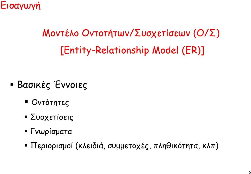 Έννοιες Οντότητες Συσχετίσεις Γνωρίσματα