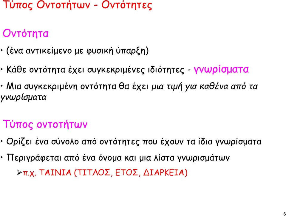 από τα γνωρίσματα Τύπος οντοτήτων Oρίζει ένα σύνολο από οντότητες που έχουν τα ίδια