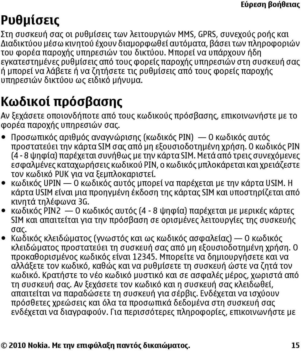 Μπορεί να υπάρχουν ήδη εγκατεστημένες ρυθμίσεις από τους φορείς παροχής υπηρεσιών στη συσκευή σας ή μπορεί να λάβετε ή να ζητήσετε τις ρυθμίσεις από τους φορείς παροχής υπηρεσιών δικτύου ως ειδικό