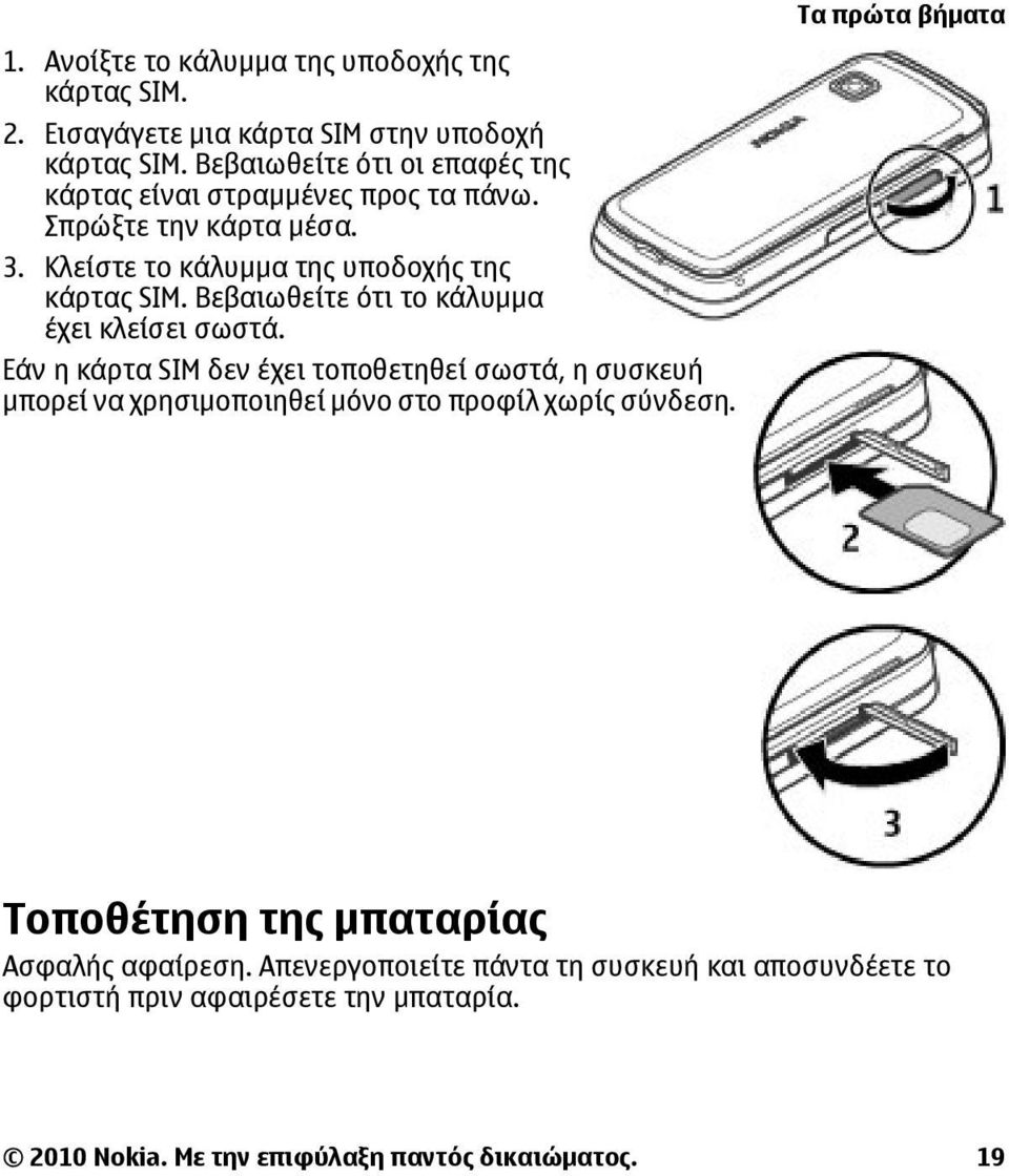 Βεβαιωθείτε ότι το κάλυμμα έχει κλείσει σωστά.