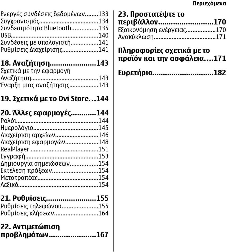 ..171 Πληροφορίες σχετικά με το προϊόν και την ασφάλεια...171 Ευρετήριο...182 19. Σχετικά με το Ovi Store...144 20. Άλλες εφαρμογές...144 Ρολόι...144 Ημερολόγιο...145 ιαχείριση αρχείων.