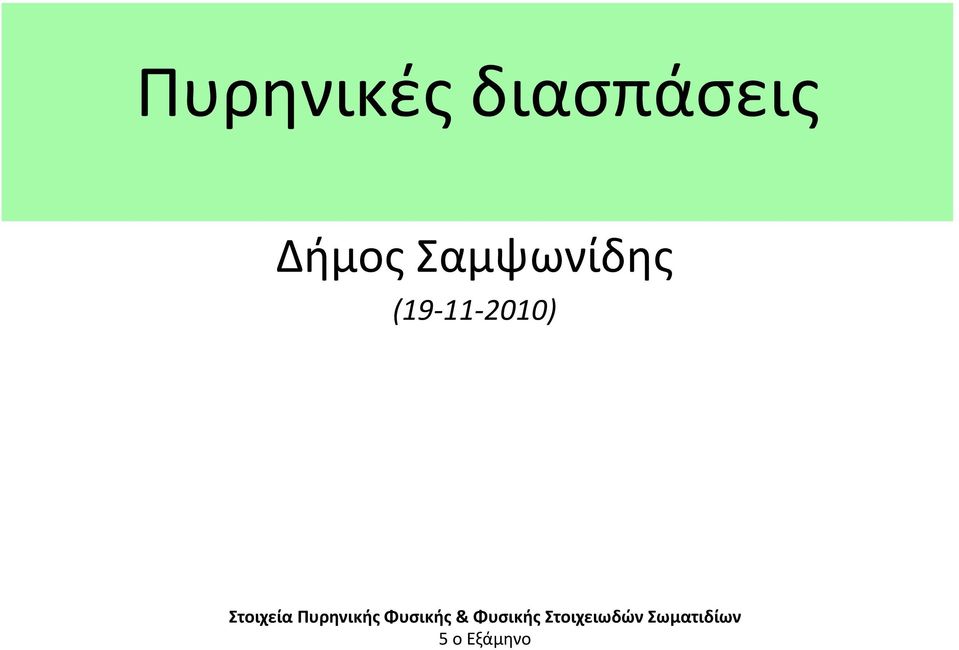 Στοιχεία Πυρηνικής Φυσικής &