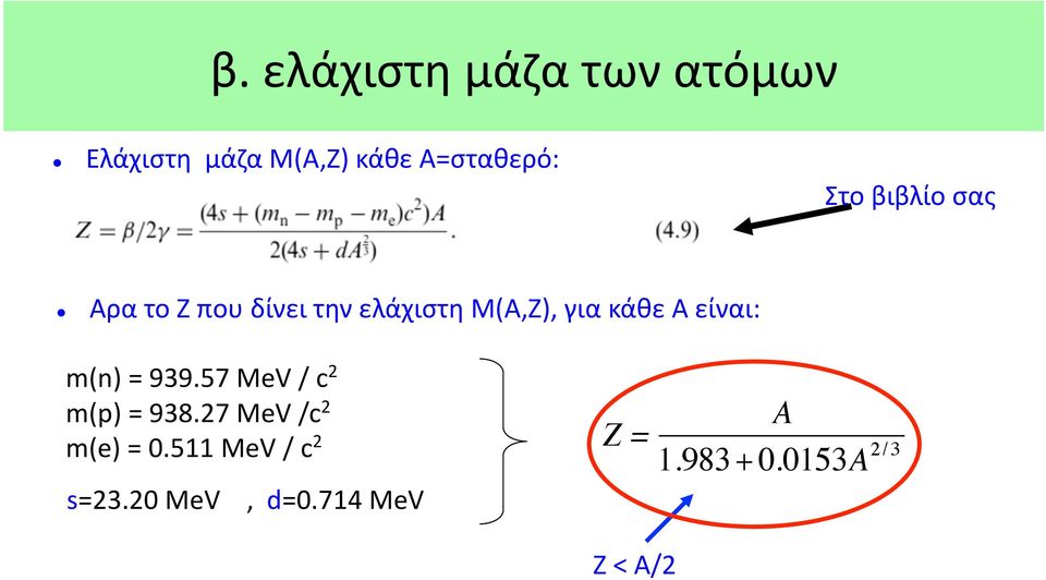 είναι: m(n) = 939.57 MeV / c 2 m(p) = 938.27 MeV /c 2 m(e) = 0.