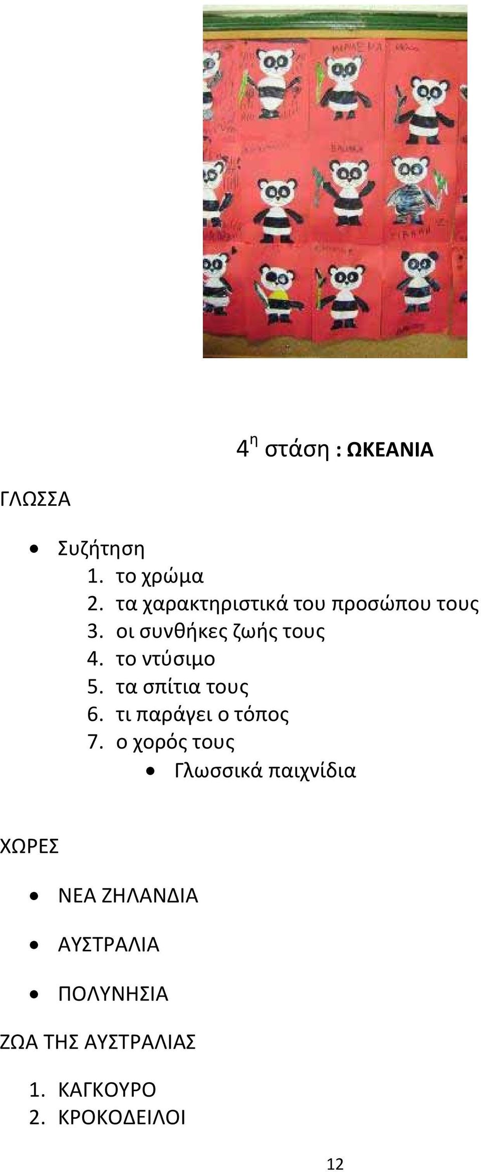 το ντύσιμο 5. τα σπίτια τους 6. τι παράγει ο τόπος 7.