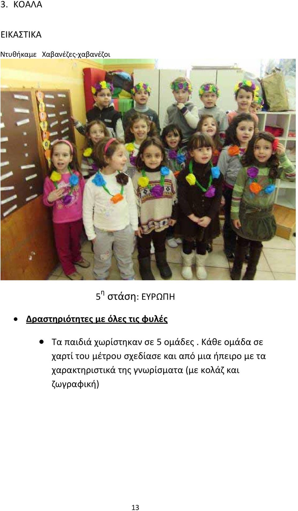 5 ομάδες.