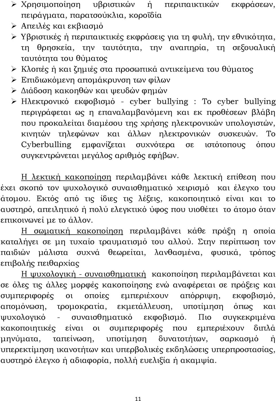 εκφοβισμό - cyber bullying : Το cyber bullying περιγράφεται ως η επαναλαμβανόμενη και εκ προθέσεων βλάβη που προκαλείται διαμέσου της χρήσης ηλεκτρονικών υπολογιστών, κινητών τηλεφώνων και άλλων