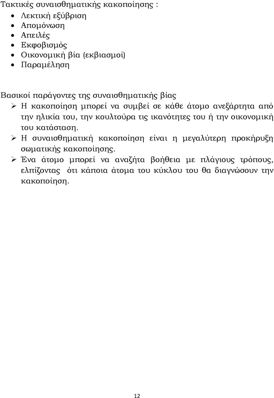 κουλτούρα τις ικανότητες του ή την οικονομική του κατάσταση.