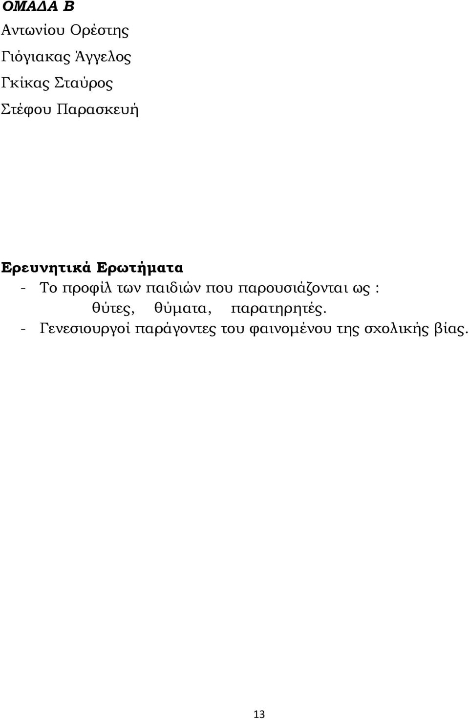 παιδιών που παρουσιάζονται ως : θύτες, θύματα, παρατηρητές.