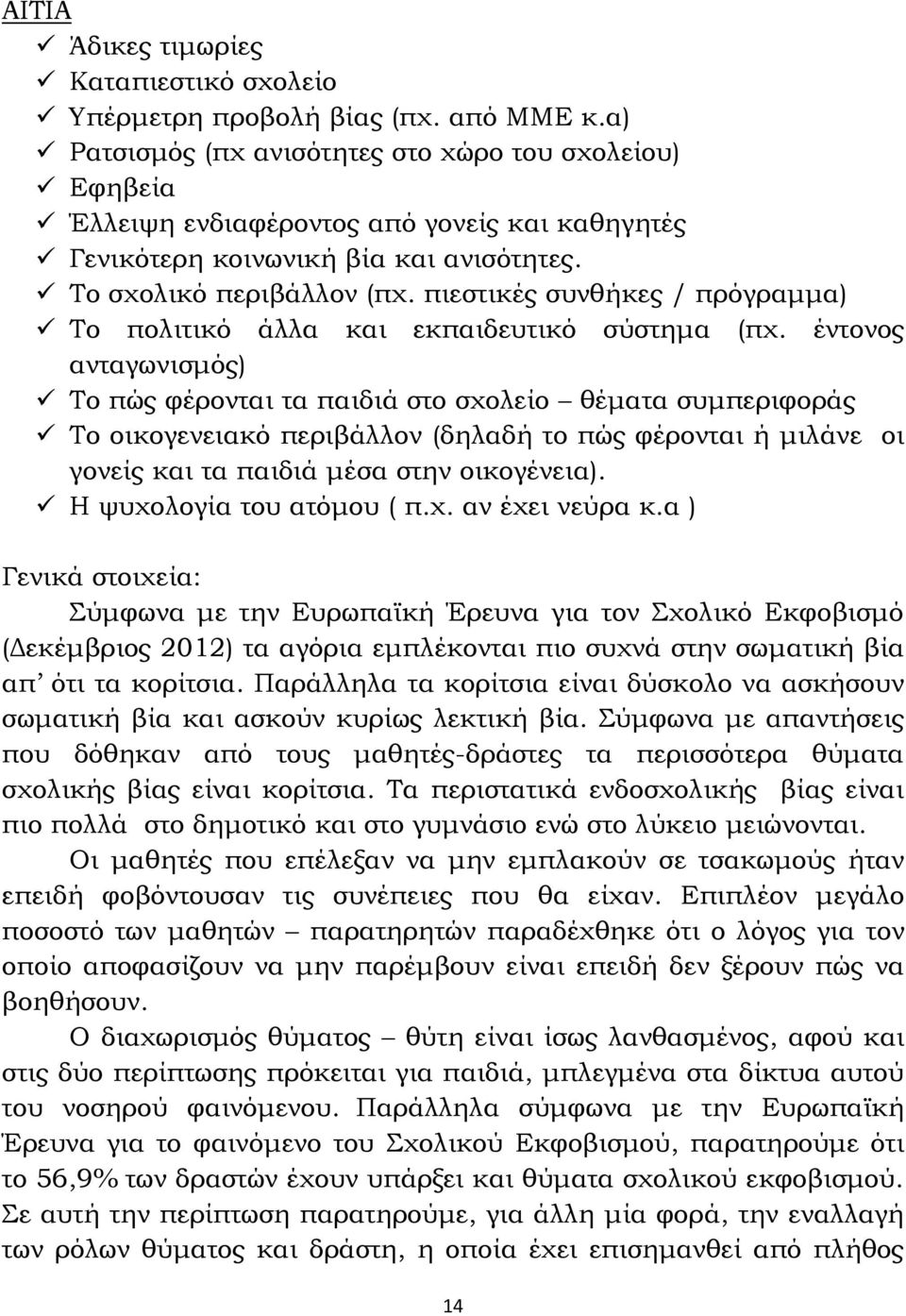 πιεστικές συνθήκες / πρόγραμμα) Το πολιτικό άλλα και εκπαιδευτικό σύστημα (πχ.