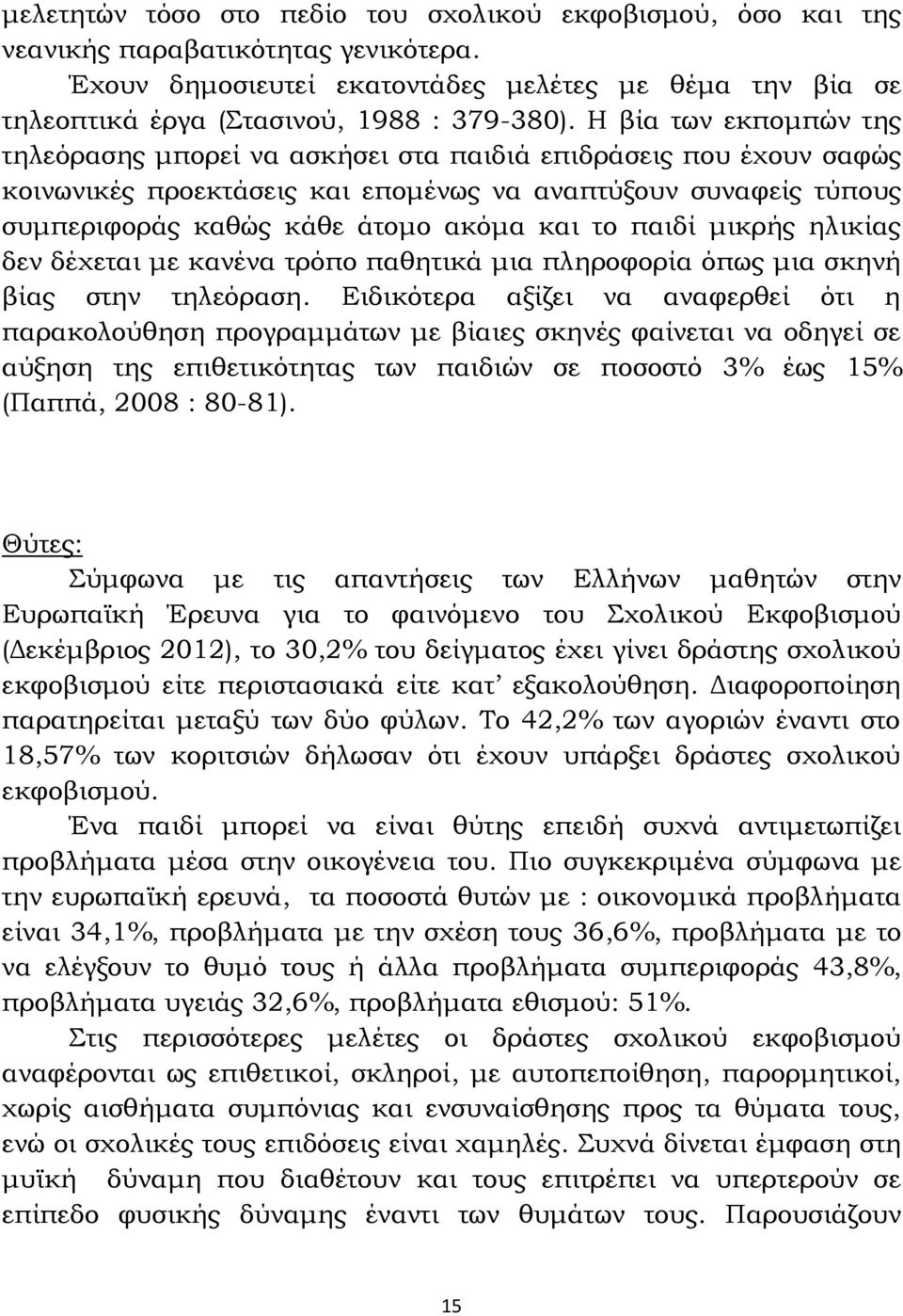 παιδί μικρής ηλικίας δεν δέχεται με κανένα τρόπο παθητικά μια πληροφορία όπως μια σκηνή βίας στην τηλεόραση.