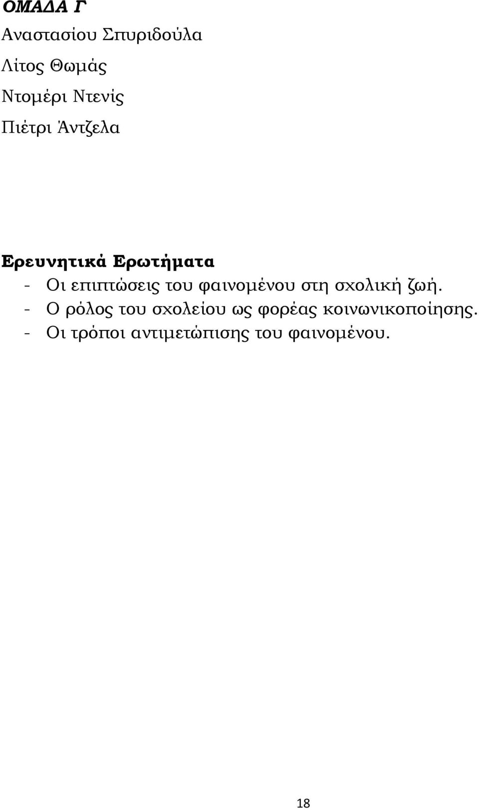 φαινομένου στη σχολική ζωή.