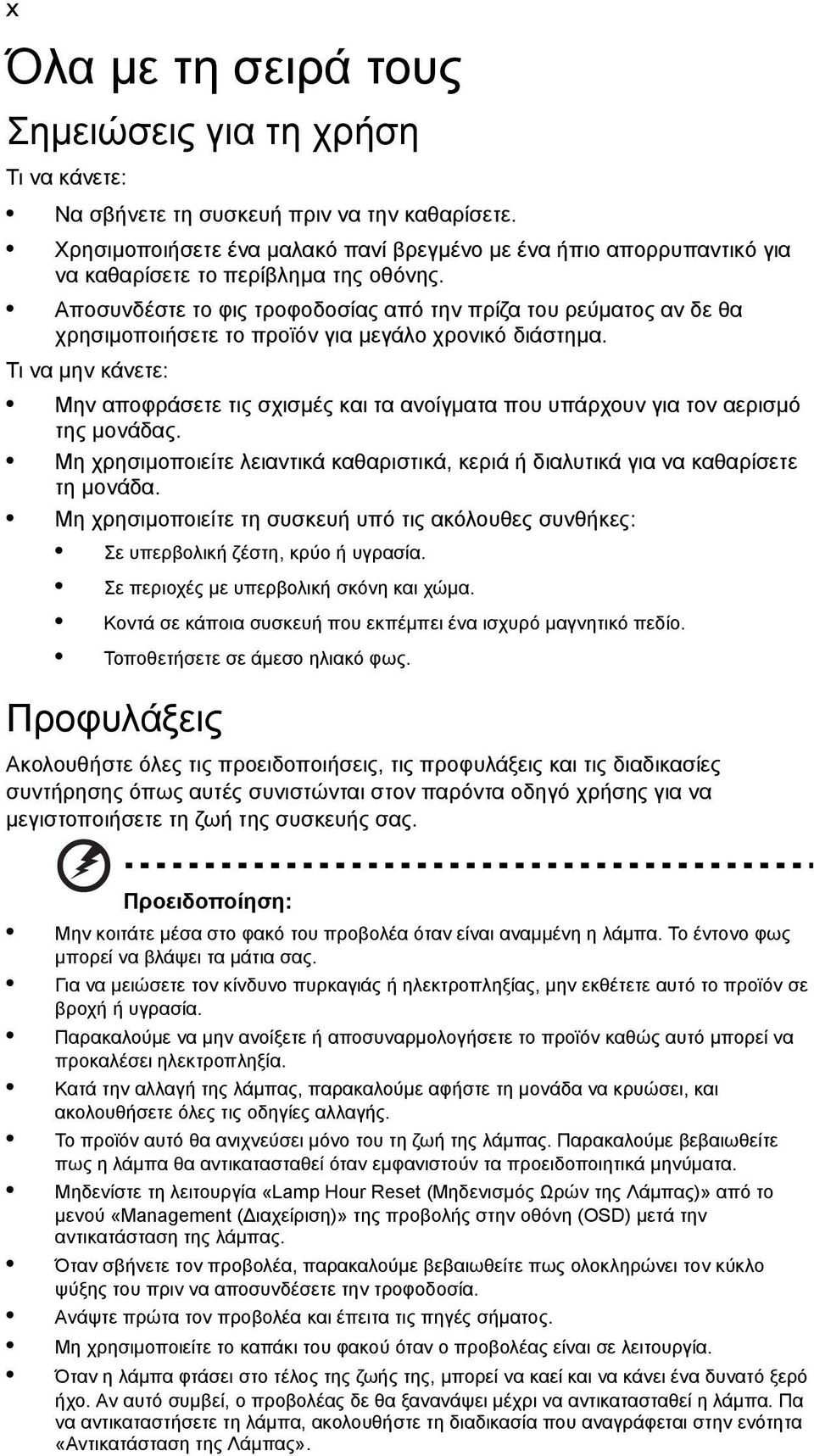 Αποσυνδέστε το φις τροφοδοσίας από την πρίζα του ρεύματος αν δε θα χρησιμοποιήσετε το προϊόν για μεγάλο χρονικό διάστημα.