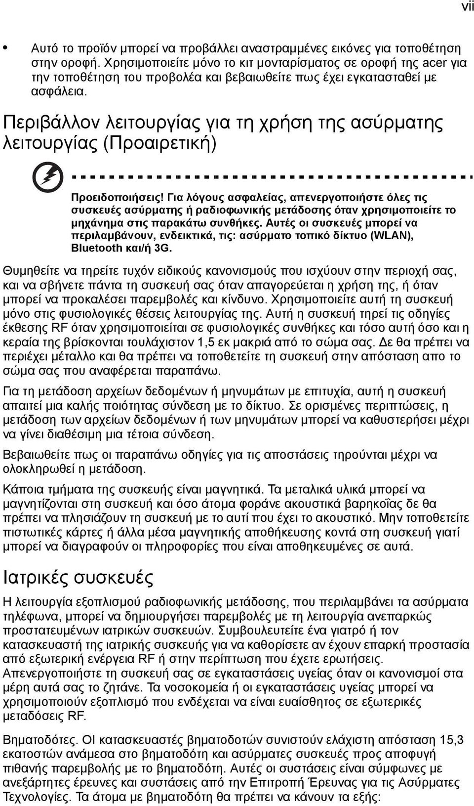 Περιβάλλον λειτουργίας για τη χρήση της ασύρματης λειτουργίας (Προαιρετική) Προειδοποιήσεις!