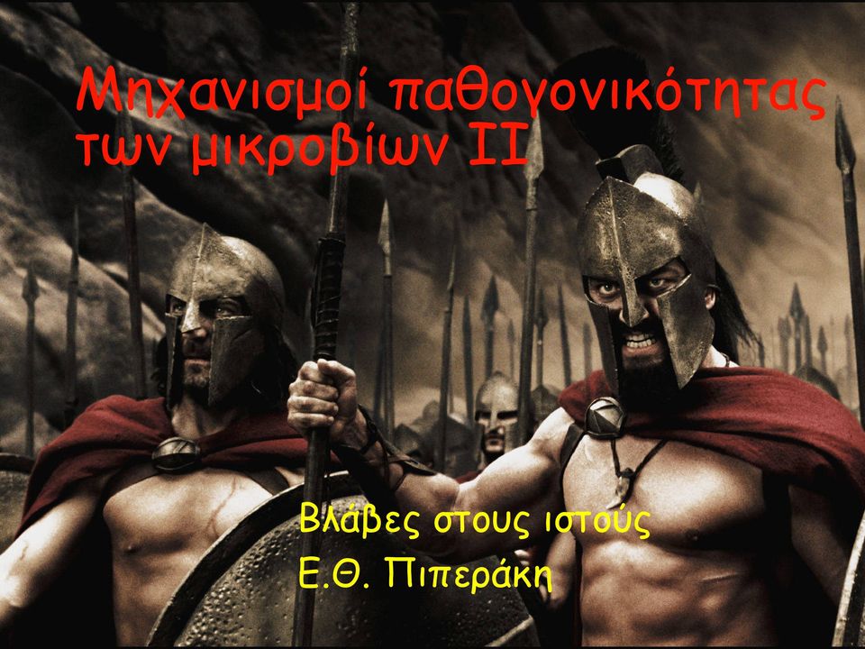 μικροβίων ΙI Βλάβες