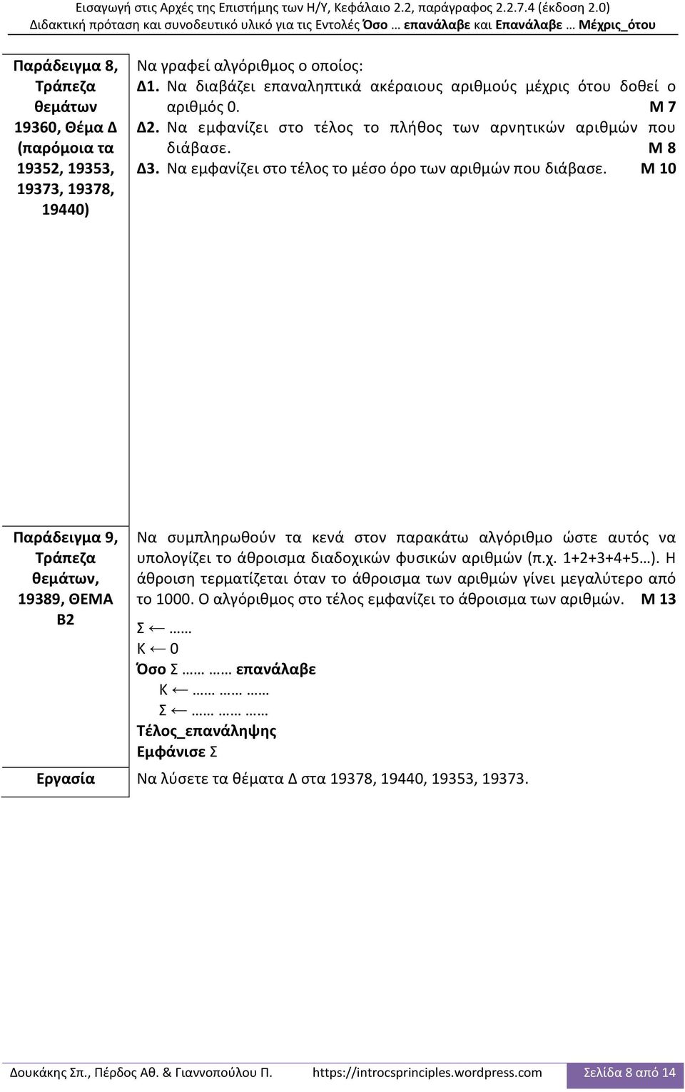 Μ 10 9, Τράπεζα 19389, ΘΕΜΑ Β2 Να συμπληρωθούν τα κενά στον παρακάτω αλγόριθμο ώστε αυτός να υπολογίζει το άθροισμα διαδοχικών φυσικών αριθμών (π.χ. 1+2+3+4+5 ).