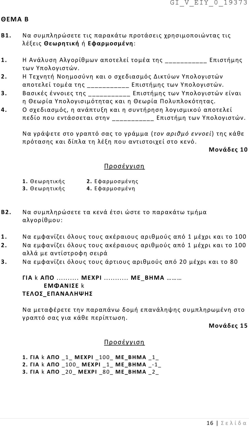 Βασικές έννοιες της Επιστήμης των Υπολογιστών είναι η Θεωρία Υπολογισιμότητας και η Θεωρία Πολυπλοκότητας. 4.