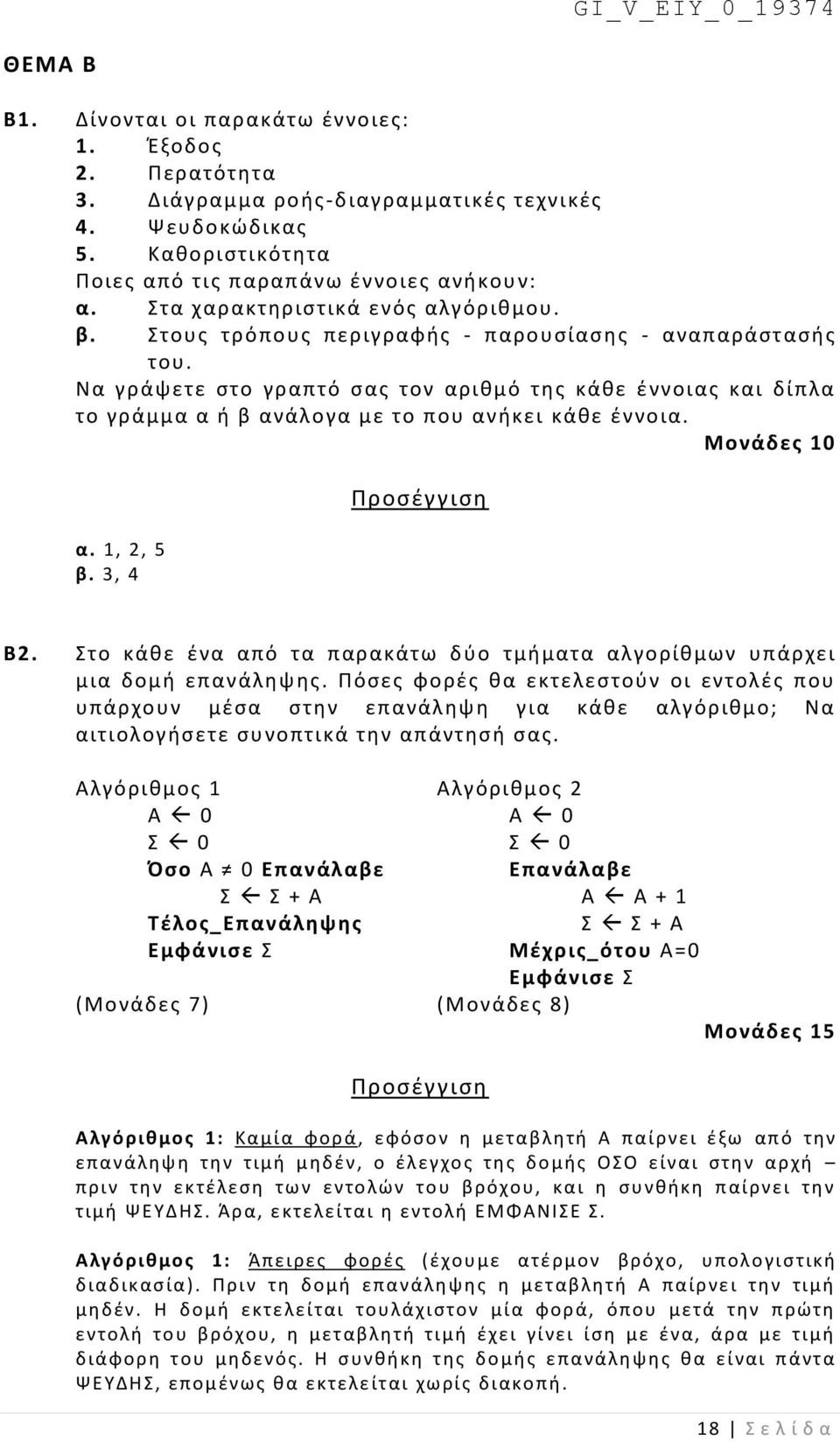 Να γράψετε στο γραπτό σας τον αριθμό της κάθε έννοιας και δίπλα το γράμμα α ή β ανάλογα με το που ανήκει κάθε έννοια. α. 1, 2, 5 β. 3, 4 B2.