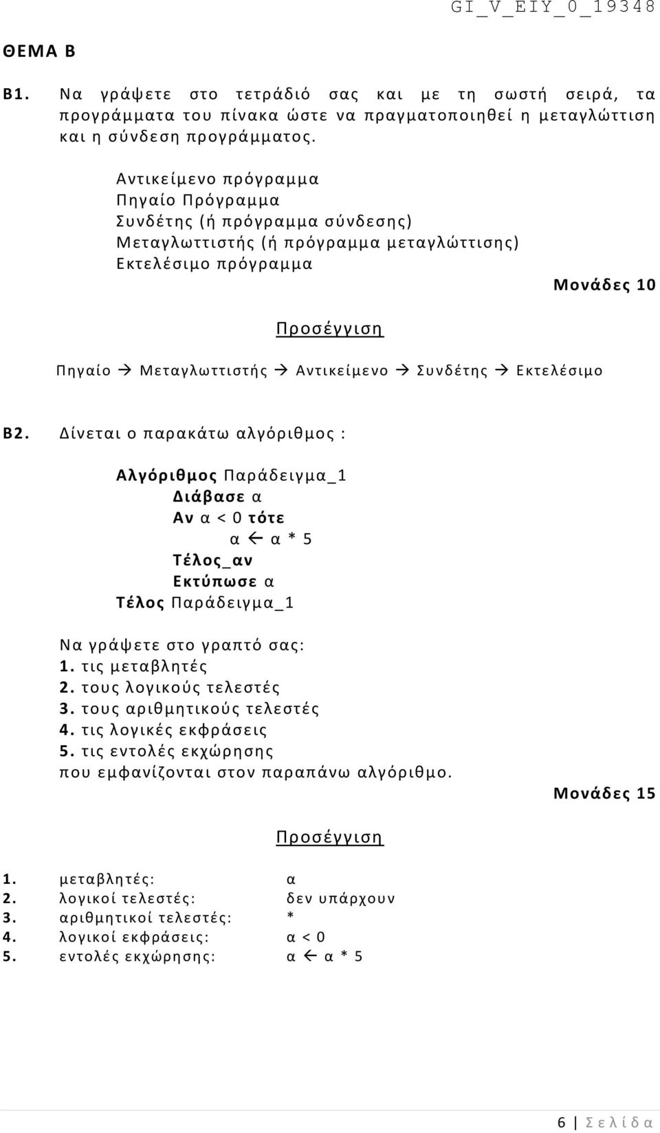 Δίνεται ο παρακάτω αλγόριθμος : Αλγόριθμος Παράδειγμα_1 Διάβασε α Αν α < 0 τότε α α * 5 Εκτύπωσε α Τέλος Παράδειγμα_1 Να γράψετε στο γραπτό σας: 1. τις μεταβλητές 2. τους λογικούς τελεστές 3.