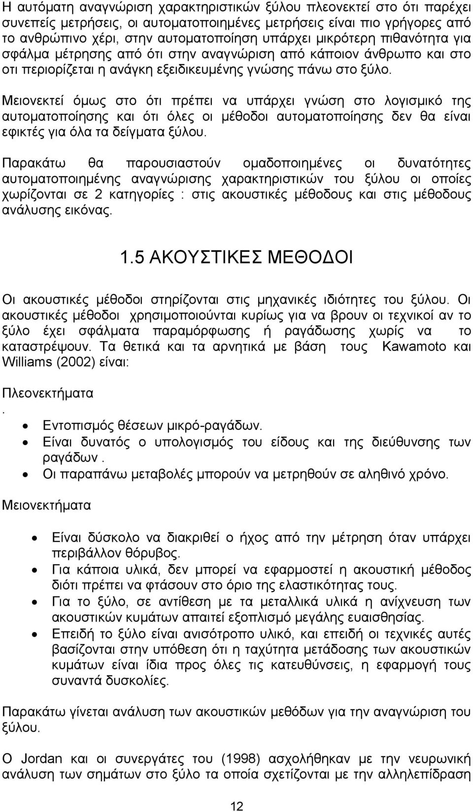 Μειονεκτεί όμως στο ότι πρέπει να υπάρχει γνώση στο λογισμικό της αυτοματοποίησης και ότι όλες οι μέθοδοι αυτοματοποίησης δεν θα είναι εφικτές για όλα τα δείγματα ξύλου.