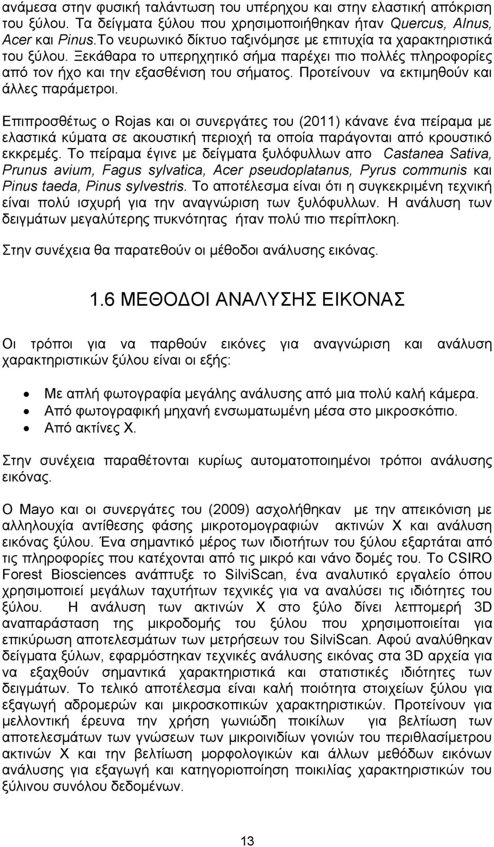 Προτείνουν να εκτιμηθούν και άλλες παράμετροι. Επιπροσθέτως ο Rojas και οι συνεργάτες του (2011) κάνανε ένα πείραμα με ελαστικά κύματα σε ακουστική περιοχή τα οποία παράγονται από κρουστικό εκκρεμές.