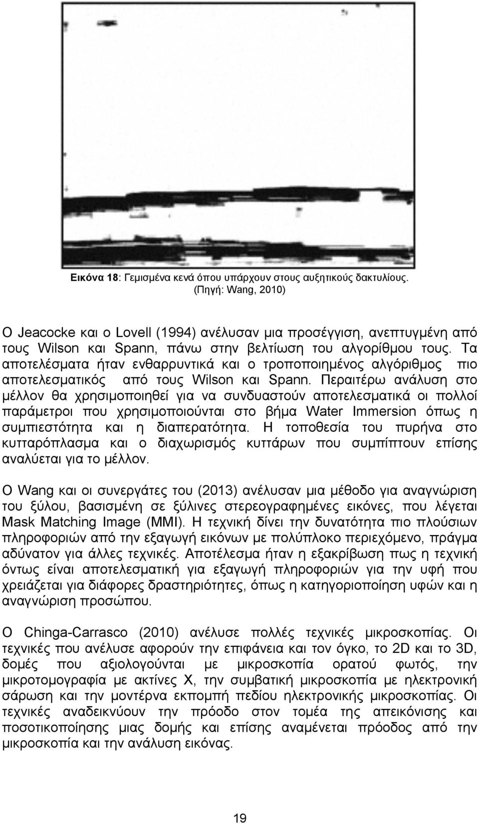 Τα αποτελέσματα ήταν ενθαρρυντικά και ο τροποποιημένος αλγόριθμος πιο αποτελεσματικός από τους Wilson και Spann.