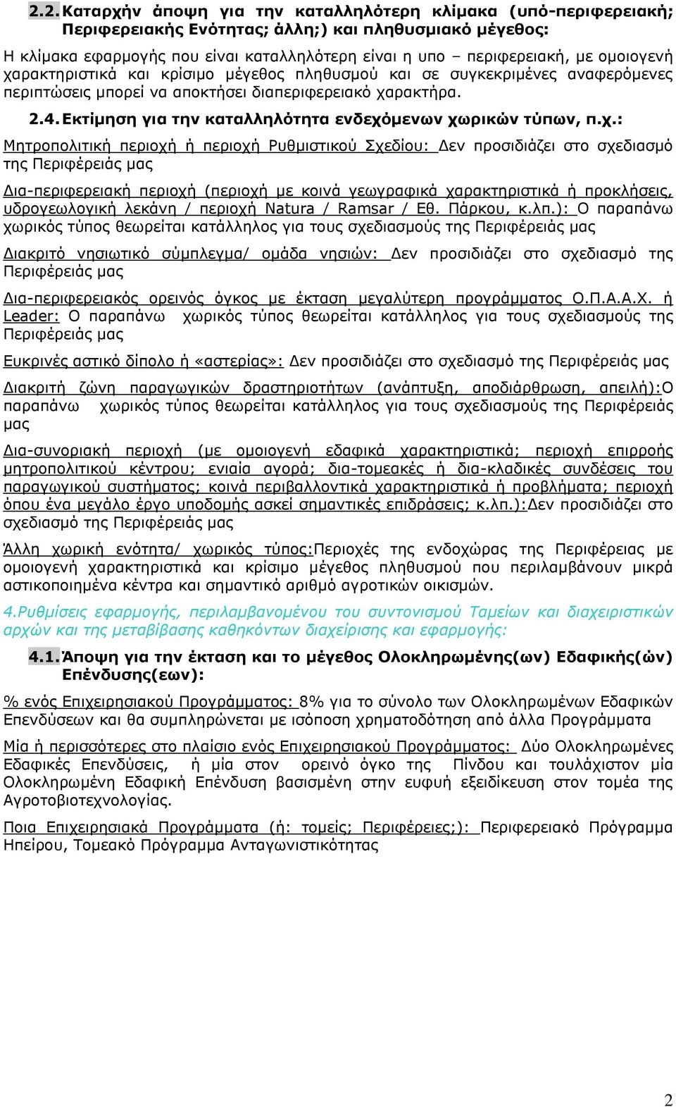 Εκτίμηση για την καταλληλότητα ενδεχό