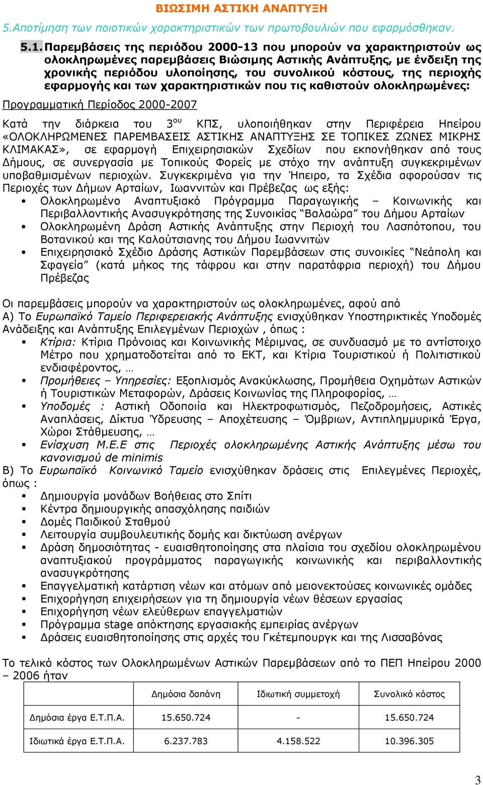 περιοχής εφαρμογής και των χαρακτηριστικών που τις καθιστούν ολοκληρωμένες: Προγραμματική Περίοδος 2000-2007 Κατά την διάρκεια του 3 ου ΚΠΣ, υλοποιήθηκαν στην Περιφέρεια Ηπείρου «ΟΛΟΚΛΗΡΩΜΕΝΕΣ